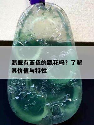 翡翠有蓝色的飘花吗？了解其价值与特性