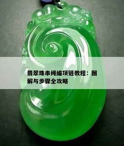 翡翠珠串绳编项链教程：图解与步骤全攻略