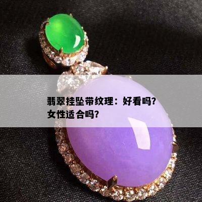 翡翠挂坠带纹理：好看吗？女性适合吗？