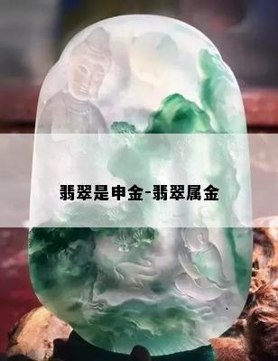 翡翠是申金-翡翠属金