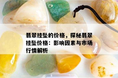 翡翠挂坠的价格，探秘翡翠挂坠价格：影响因素与市场行情解析