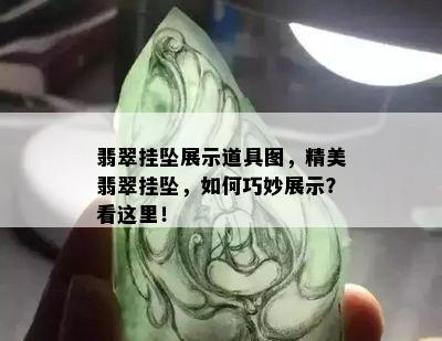 翡翠挂坠展示道具图，精美翡翠挂坠，如何巧妙展示？看这里！