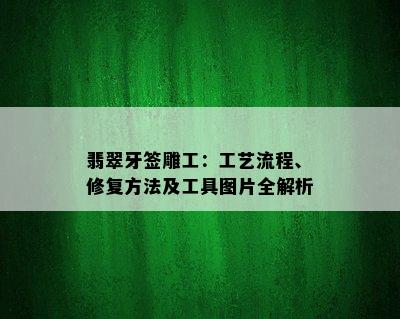 翡翠牙签雕工：工艺流程、修复方法及工具图片全解析