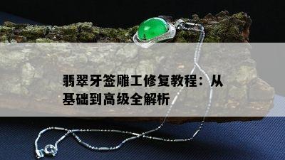 翡翠牙签雕工修复教程：从基础到高级全解析