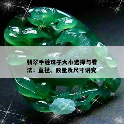 翡翠手链珠子大小选择与看法：直径、数量及尺寸讲究