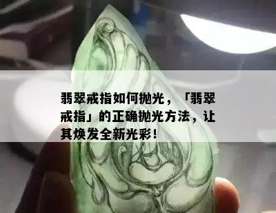 翡翠戒指如何抛光，「翡翠戒指」的正确抛光方法，让其焕发全新光彩！