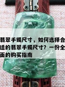 翡翠手镯尺寸，如何选择合适的翡翠手镯尺寸？一份全面的购买指南