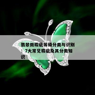 翡翠微瑕疵等级分类与识别：7大常见瑕疵及其分类知识