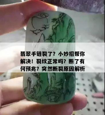 翡翠手链裂了？小妙招帮你解决！裂纹正常吗？断了有何预兆？突然断裂原因解析