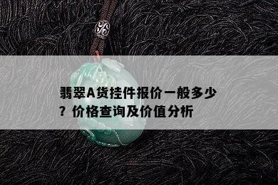 翡翠A货挂件报价一般多少？价格查询及价值分析