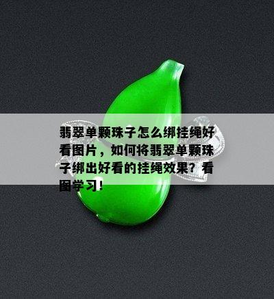 翡翠单颗珠子怎么绑挂绳好看图片，如何将翡翠单颗珠子绑出好看的挂绳效果？看图学习！