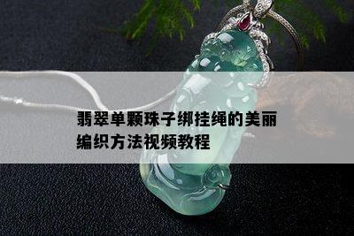 翡翠单颗珠子绑挂绳的美丽编织方法视频教程