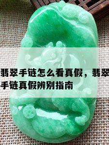 翡翠手链怎么看真假，翡翠手链真假辨别指南