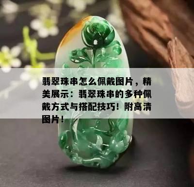 翡翠珠串怎么佩戴图片，精美展示：翡翠珠串的多种佩戴方式与搭配技巧！附高清图片！