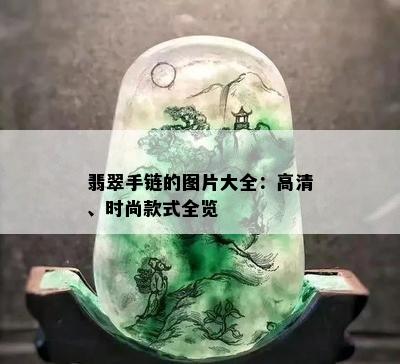 翡翠手链的图片大全：高清、时尚款式全览