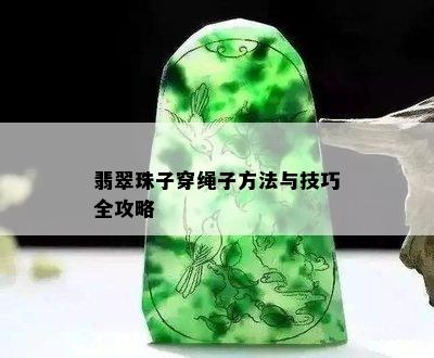 翡翠珠子穿绳子方法与技巧全攻略