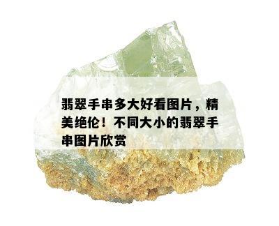 翡翠手串多大好看图片，精美绝伦！不同大小的翡翠手串图片欣赏