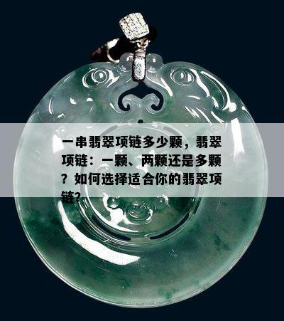 一串翡翠项链多少颗，翡翠项链：一颗、两颗还是多颗？如何选择适合你的翡翠项链？