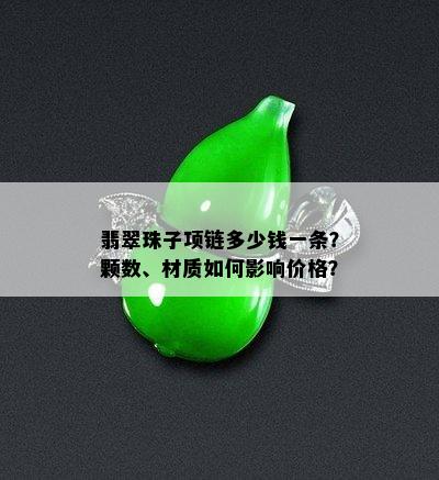 翡翠珠子项链多少钱一条？颗数、材质如何影响价格？