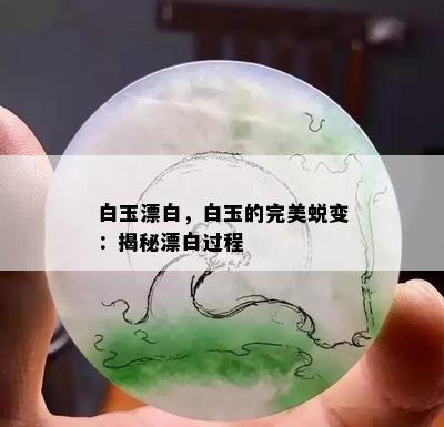 白玉漂白，白玉的完美蜕变：揭秘漂白过程