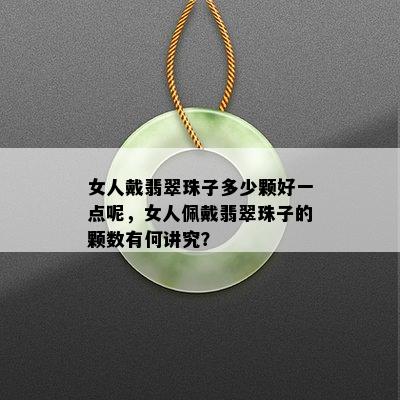 女人戴翡翠珠子多少颗好一点呢，女人佩戴翡翠珠子的颗数有何讲究？