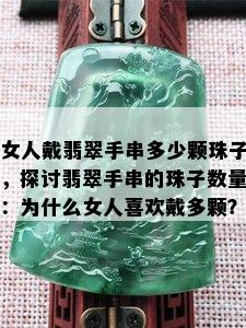 女人戴翡翠手串多少颗珠子，探讨翡翠手串的珠子数量：为什么女人喜欢戴多颗？