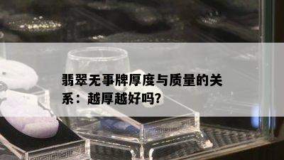 翡翠无事牌厚度与质量的关系：越厚越好吗？