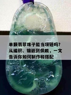 单颗翡翠珠子能当项链吗？从编织、镶嵌到佩戴，一文告诉你如何制作和搭配