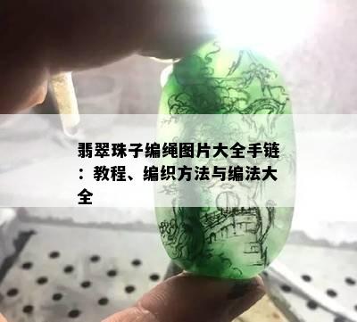 翡翠珠子编绳图片大全手链：教程、编织方法与编法大全