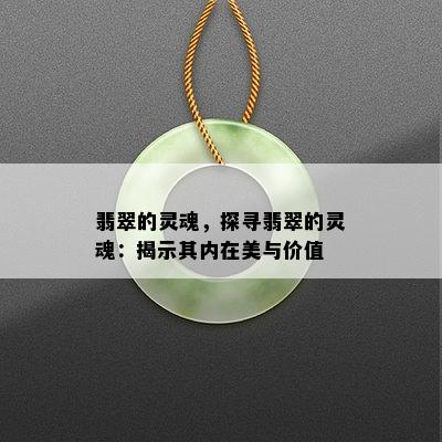 翡翠的灵魂，探寻翡翠的灵魂：揭示其内在美与价值