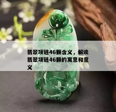 翡翠项链46颗含义，解读翡翠项链46颗的寓意和意义