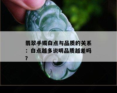 翡翠手镯白点与品质的关系：白点越多说明品质越差吗？