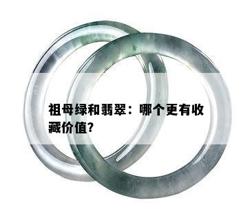 祖母绿和翡翠：哪个更有收藏价值？