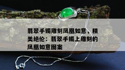 翡翠手镯雕刻凤凰如意，精美绝伦：翡翠手镯上雕刻的凤凰如意图案