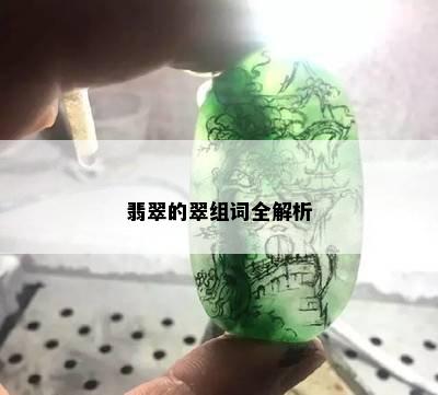 翡翠的翠组词全解析