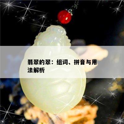 翡翠的翠：组词、拼音与用法解析