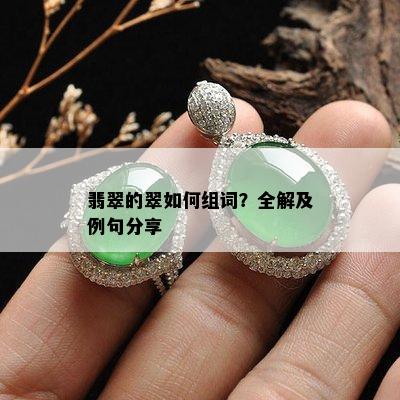 翡翠的翠如何组词？全解及例句分享