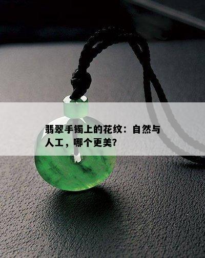 翡翠手镯上的花纹：自然与人工，哪个更美？