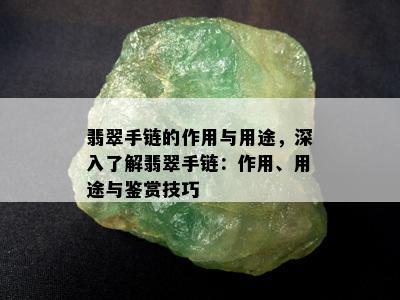 翡翠手链的作用与用途，深入了解翡翠手链：作用、用途与鉴赏技巧