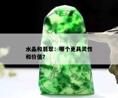 水晶和翡翠：哪个更具灵性和价值？