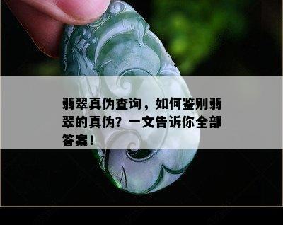 翡翠真伪查询，如何鉴别翡翠的真伪？一文告诉你全部答案！