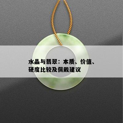 水晶与翡翠：本质、价值、硬度比较及佩戴建议