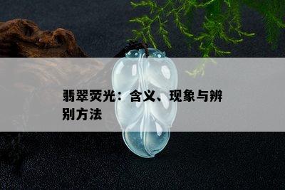 翡翠荧光：含义、现象与辨别方法