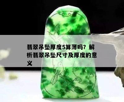 翡翠吊坠厚度5算薄吗？解析翡翠吊坠尺寸及厚度的意义