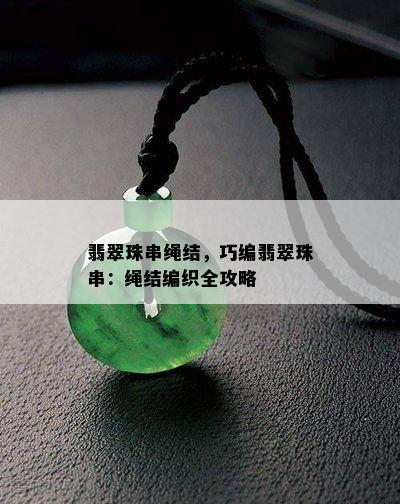 翡翠珠串绳结，巧编翡翠珠串：绳结编织全攻略