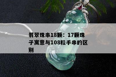 翡翠珠串18颗：17颗珠子寓意与108粒手串的区别