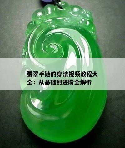 翡翠手链的穿法视频教程大全：从基础到进阶全解析