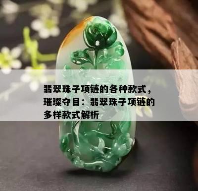 翡翠珠子项链的各种款式，璀璨夺目：翡翠珠子项链的多样款式解析