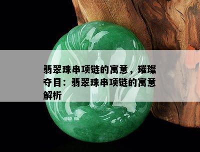 翡翠珠串项链的寓意，璀璨夺目：翡翠珠串项链的寓意解析