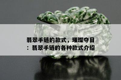 翡翠手链的款式，璀璨夺目：翡翠手链的各种款式介绍